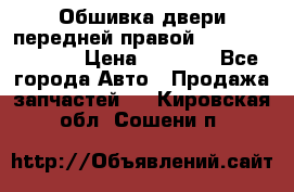 Обшивка двери передней правой Hyundai Solaris › Цена ­ 1 500 - Все города Авто » Продажа запчастей   . Кировская обл.,Сошени п.